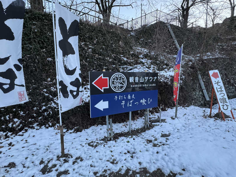 Mas.ラガーさんの観音山サウナ蒸寺のサ活写真
