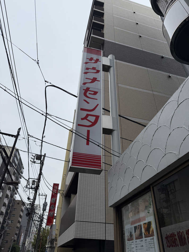 いろりブランカさんのサウナセンター鶯谷本店のサ活写真