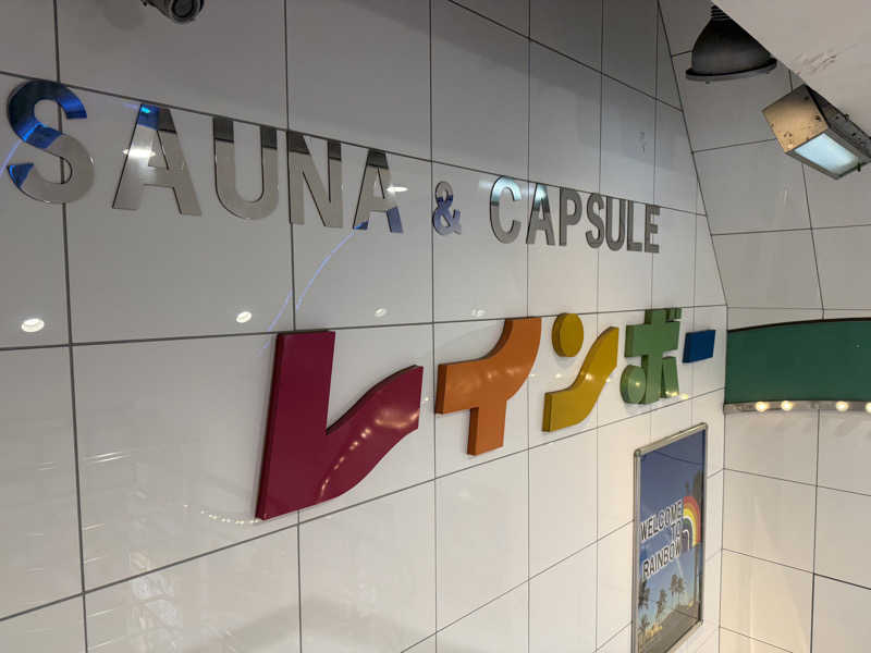 いろりブランカさんのサウナ&カプセルホテル レインボー新小岩店のサ活写真