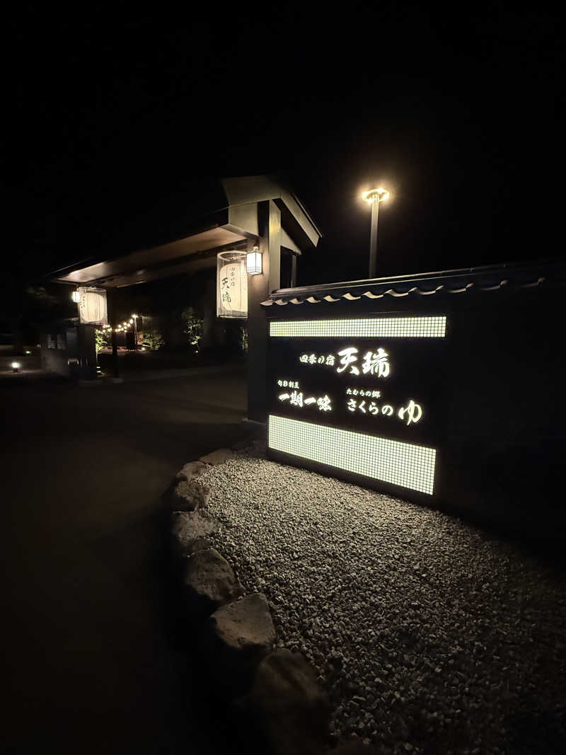 なべさんの四季の宿 天瑞のサ活写真