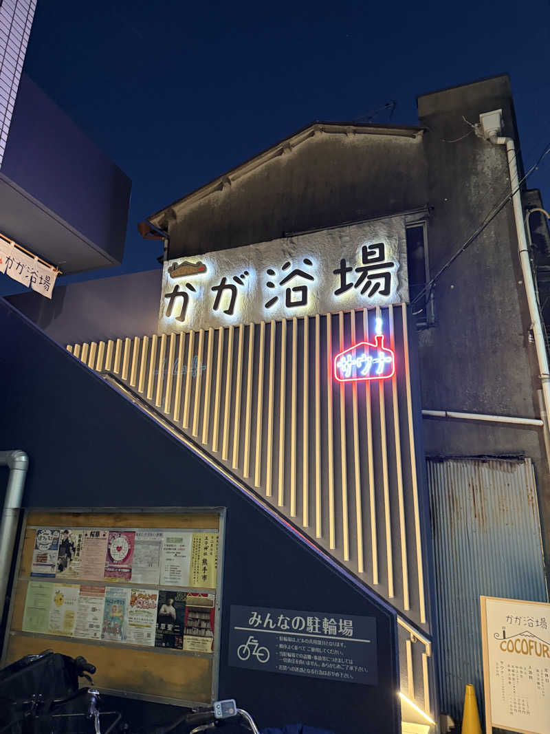 なべさんのCOCOFURO かが浴場のサ活写真