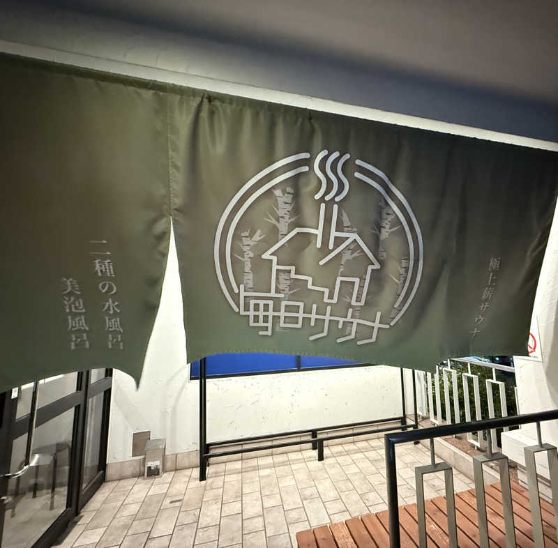 なべさんの毎日サウナ 越谷店のサ活写真