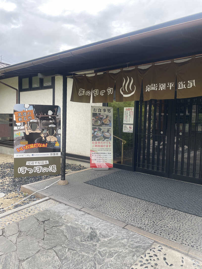 Mari Takeshitaさんの尾道平原温泉 ぽっぽの湯のサ活写真