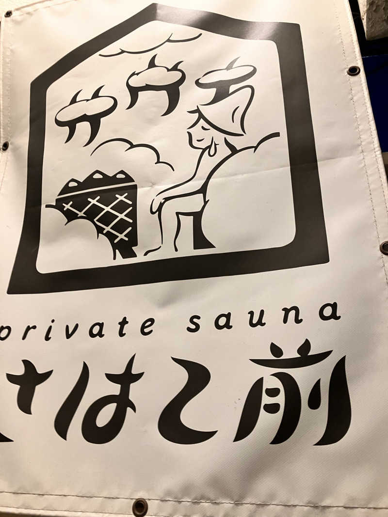 ハレアカラさんのprivate sauna さはこ前のサ活写真