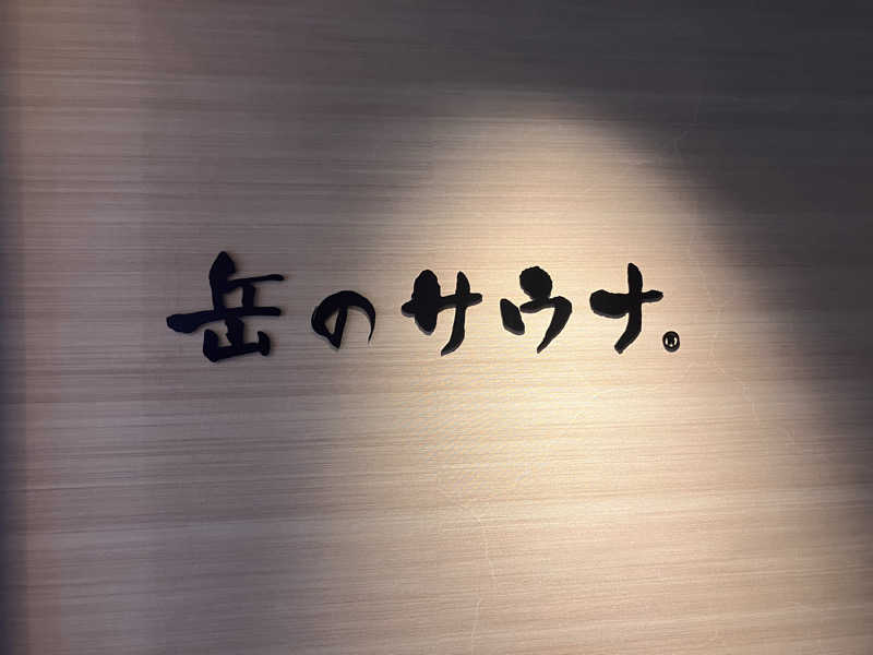 ハレアカラさんの陽日の郷 あづま館のサ活写真