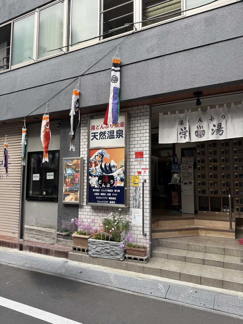 mさんの天然温泉 湯どんぶり栄湯のサ活写真