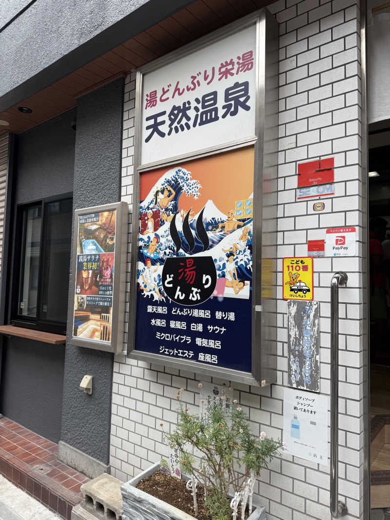 mさんの天然温泉 湯どんぶり栄湯のサ活写真