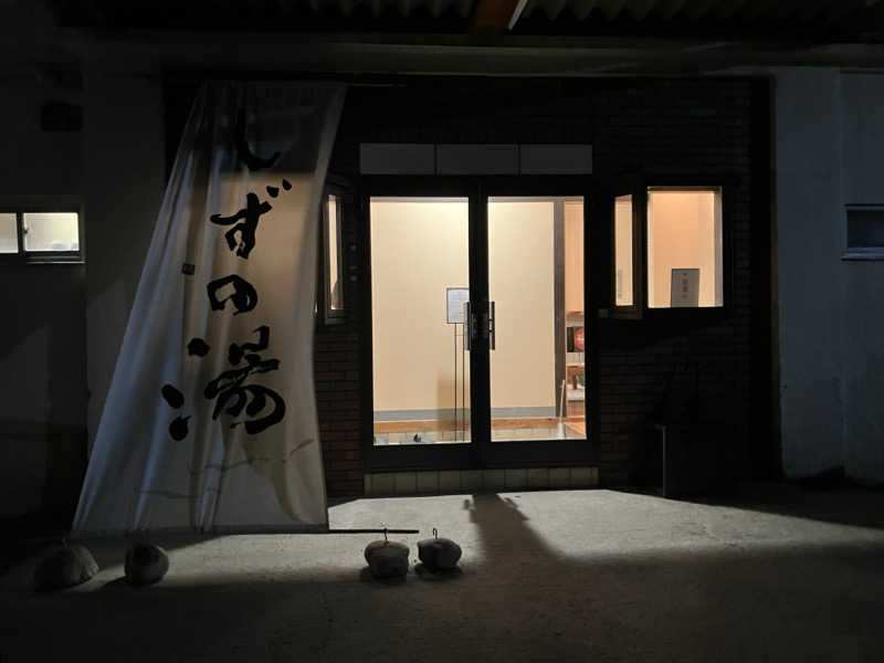 温冷交代欲さんのしずの湯 相模原のサ活写真