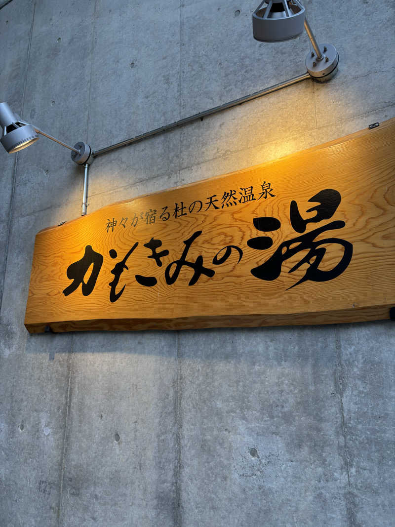 政好!!さんのかもきみの湯のサ活写真