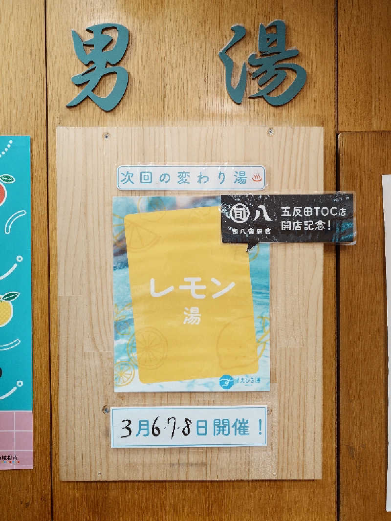 おすいぬさんのすえひろ湯のサ活写真