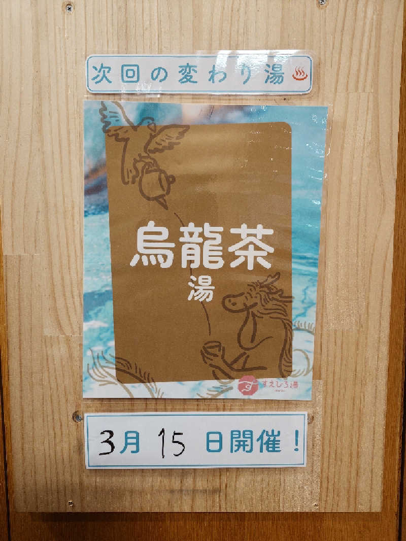 おすいぬさんのすえひろ湯のサ活写真