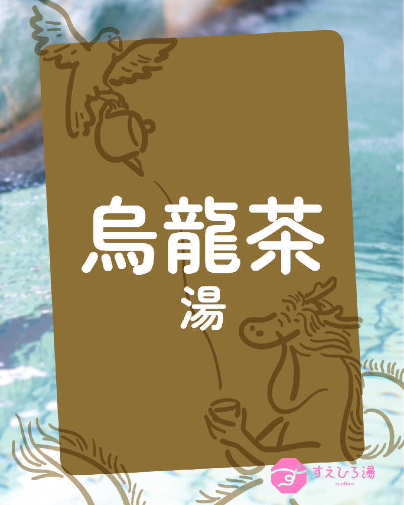 おすいぬさんのすえひろ湯のサ活写真