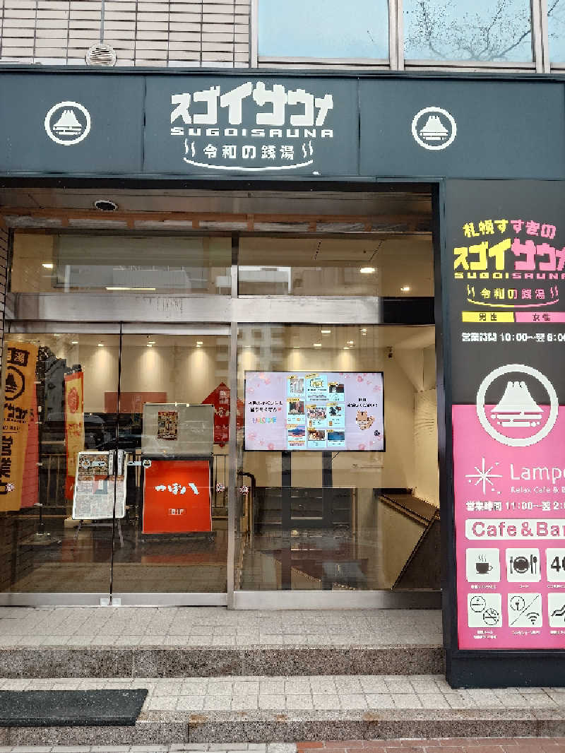 おすいぬさんのスゴイサウナ 札幌すすきの店のサ活写真