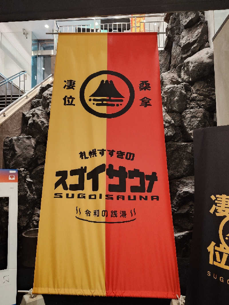 おすいぬさんのスゴイサウナ 札幌すすきの店のサ活写真
