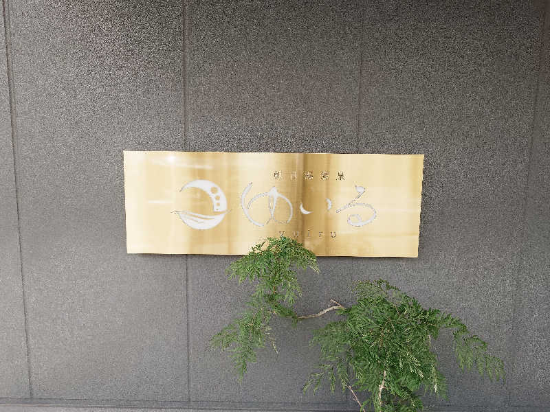 おすいぬさんの朝日湯源泉ゆいるのサ活写真
