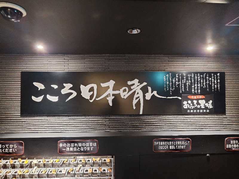 おすいぬさんのおふろの王様 高座渋谷駅前店のサ活写真