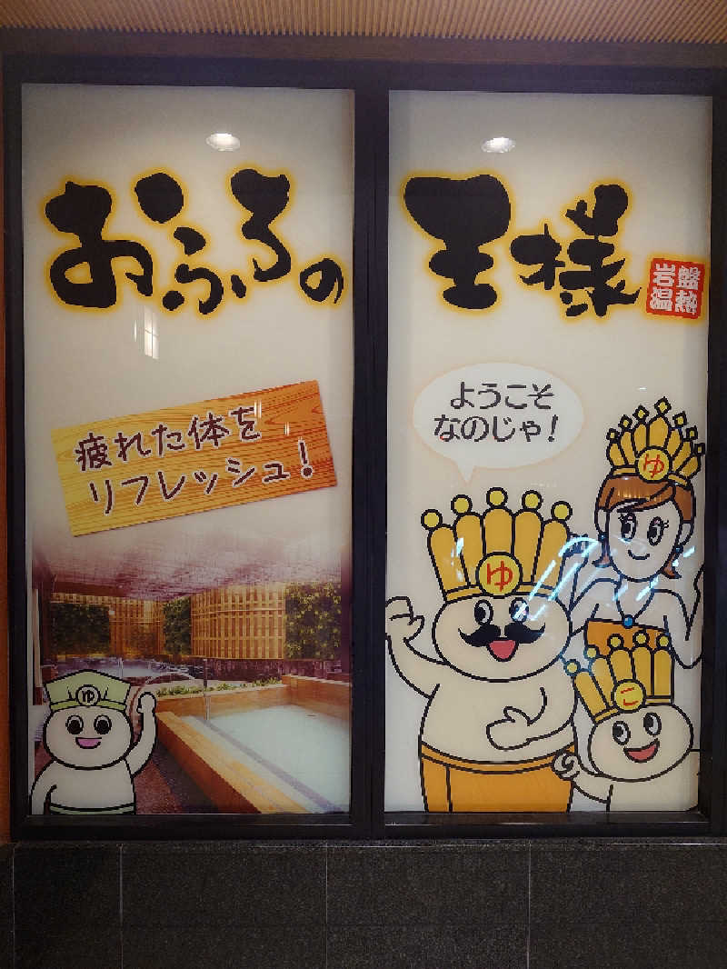 おすいぬさんのおふろの王様 大井町店のサ活写真