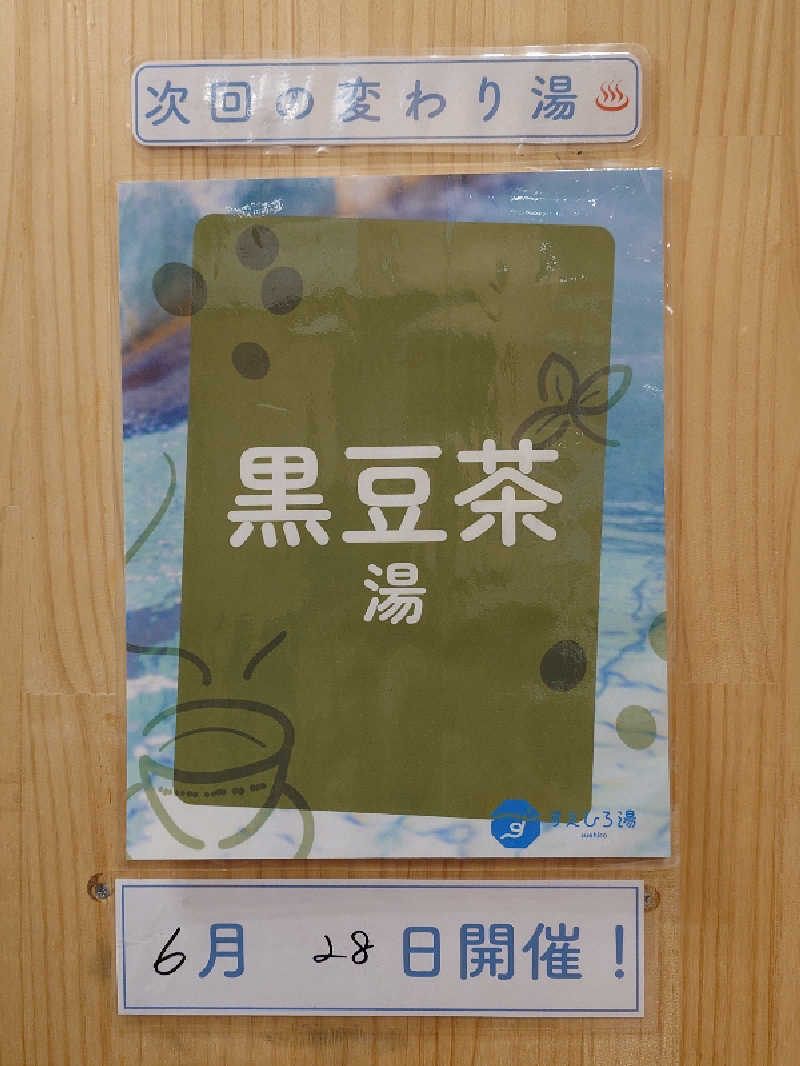 おすいぬさんのすえひろ湯のサ活写真