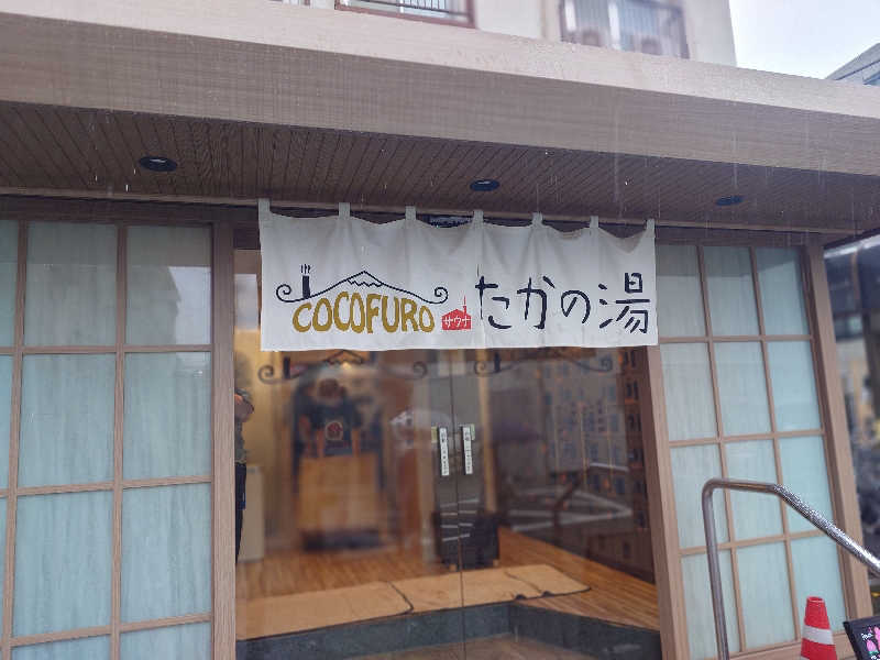 おすいぬさんのCOCOFURO たかの湯のサ活写真