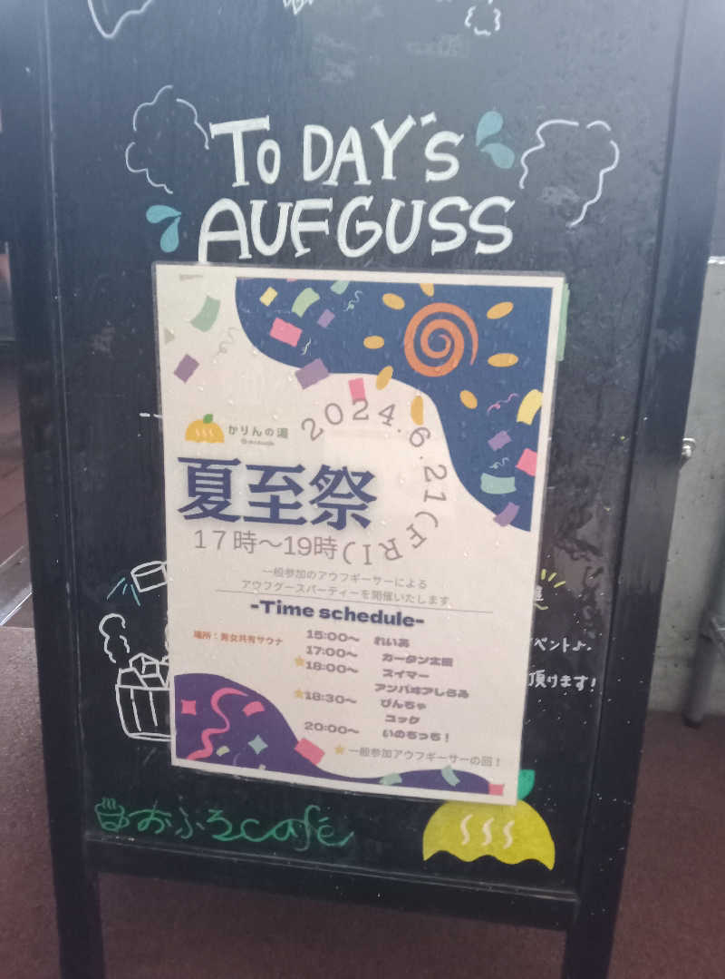 kafujiさんのおふろcafé かりんの湯のサ活写真