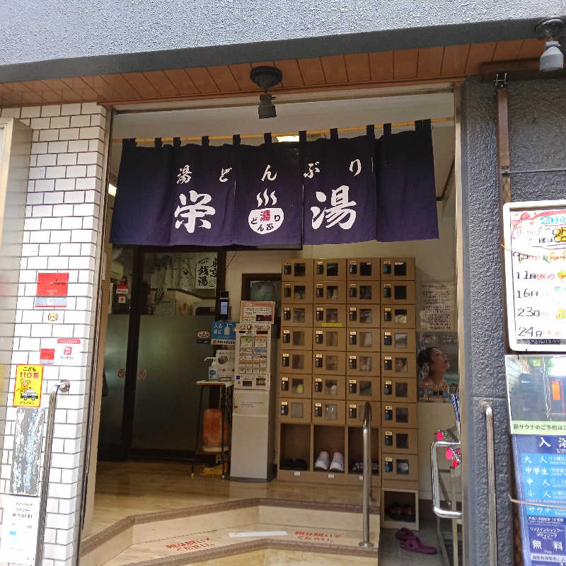 kafujiさんの天然温泉 湯どんぶり栄湯のサ活写真