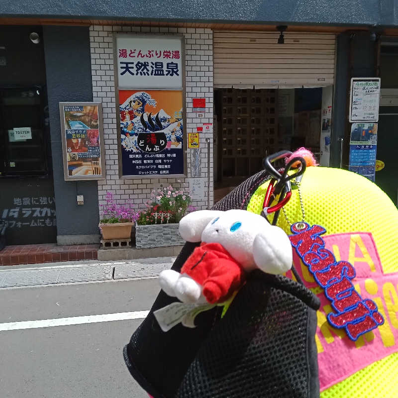 kafujiさんの天然温泉 湯どんぶり栄湯のサ活写真