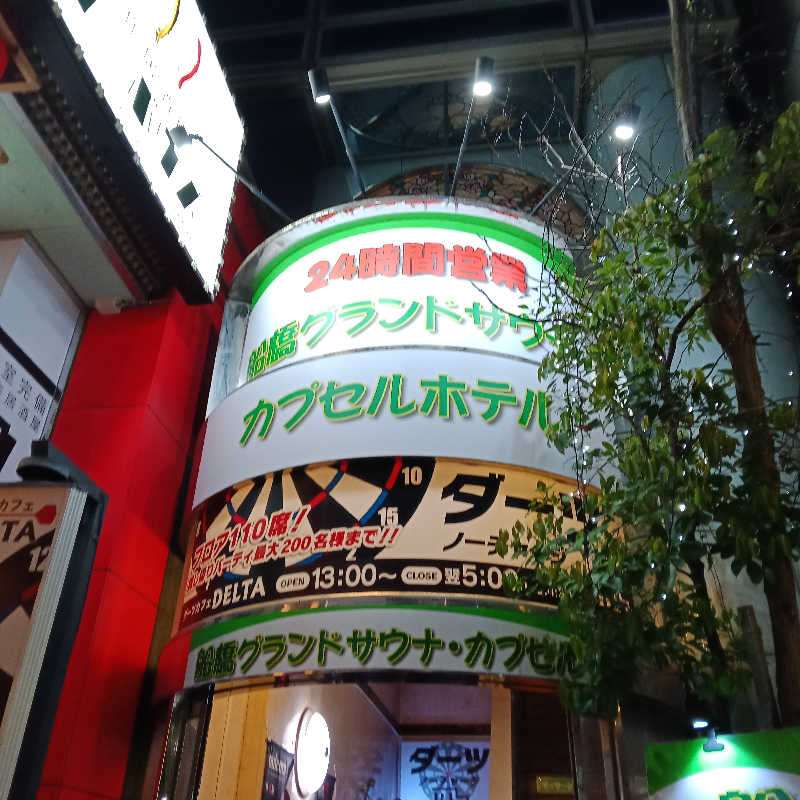 kafujiさんの船橋グランドサウナ&カプセルホテルのサ活写真