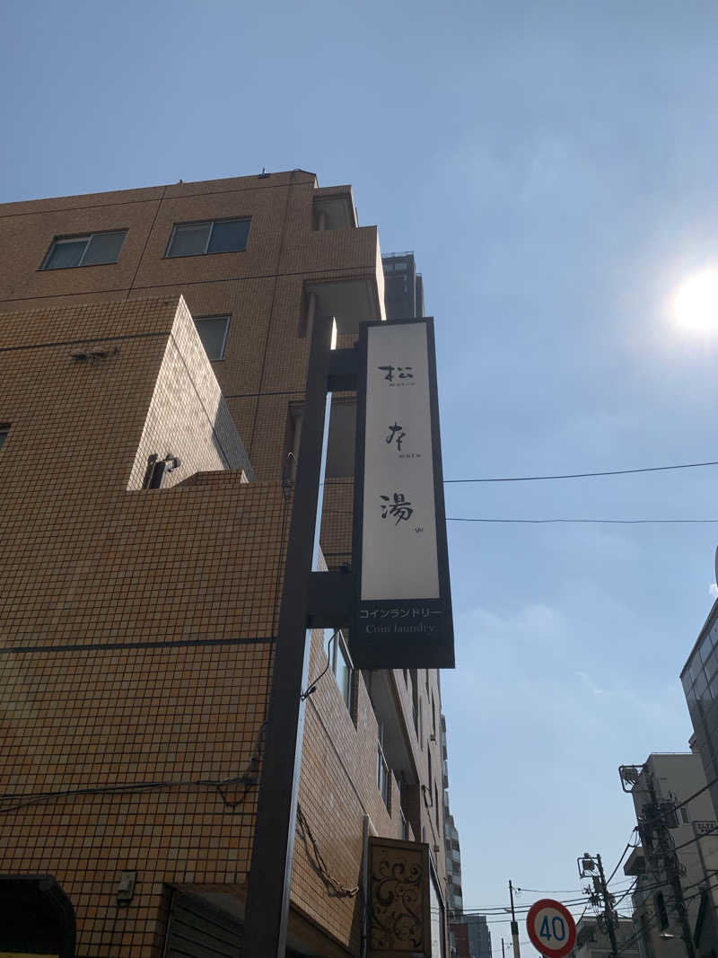 ととのいぼ〜いさんの松本湯のサ活写真