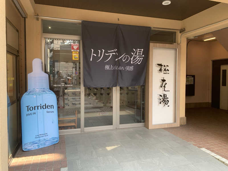 ととのいぼ〜いさんの松本湯のサ活写真