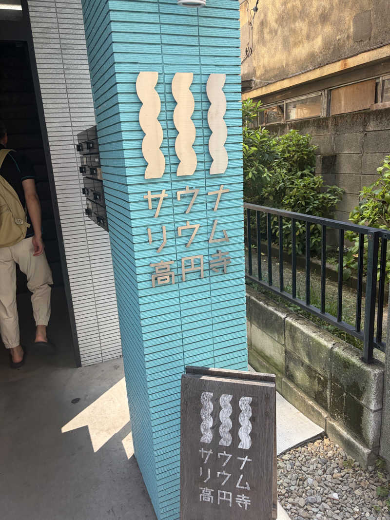 ウニコさんのサウナリウム高円寺のサ活写真