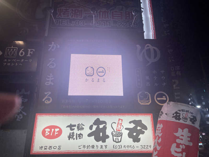 サウナーamioさんのサウナ&ホテル かるまる池袋のサ活写真