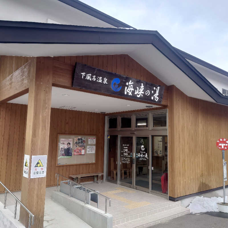 トモユキさんの下風呂温泉 海峡の湯のサ活写真