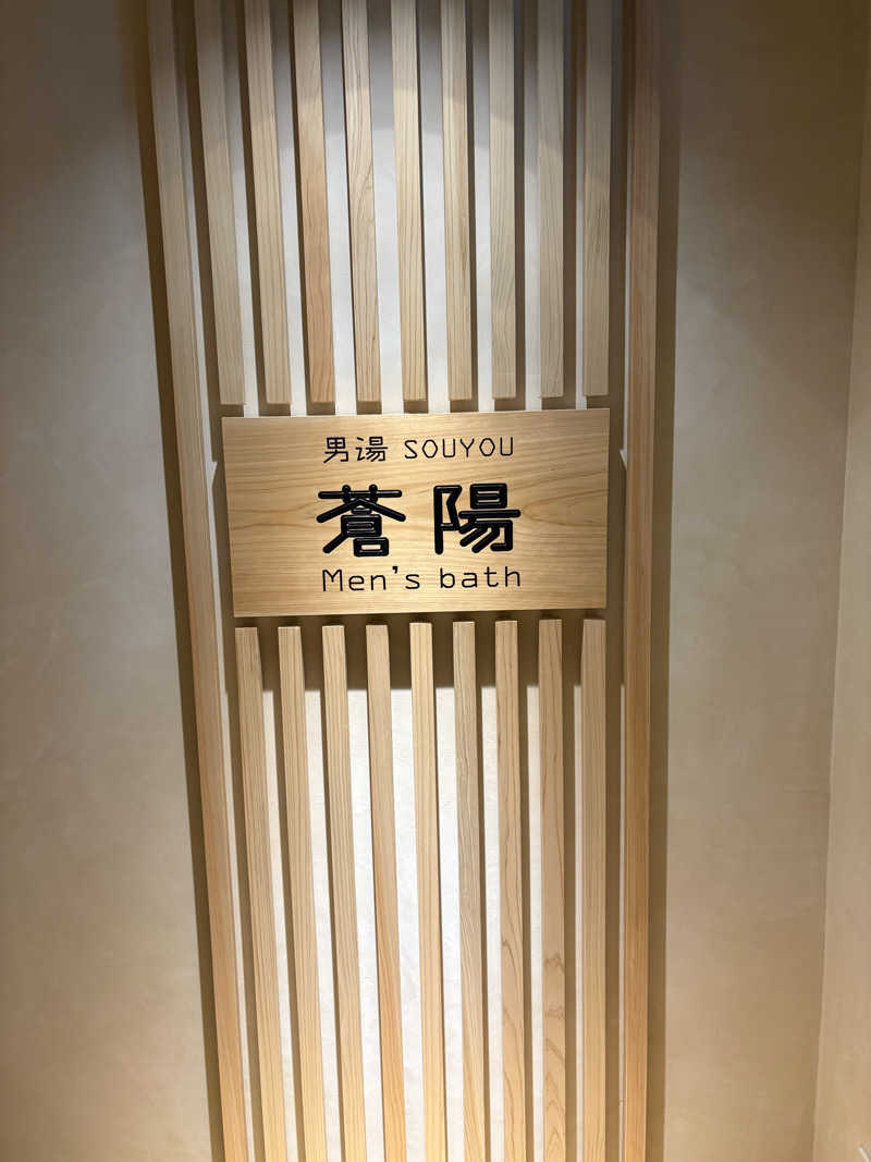 ひろきさんの悠彩の宿 望海のサ活写真