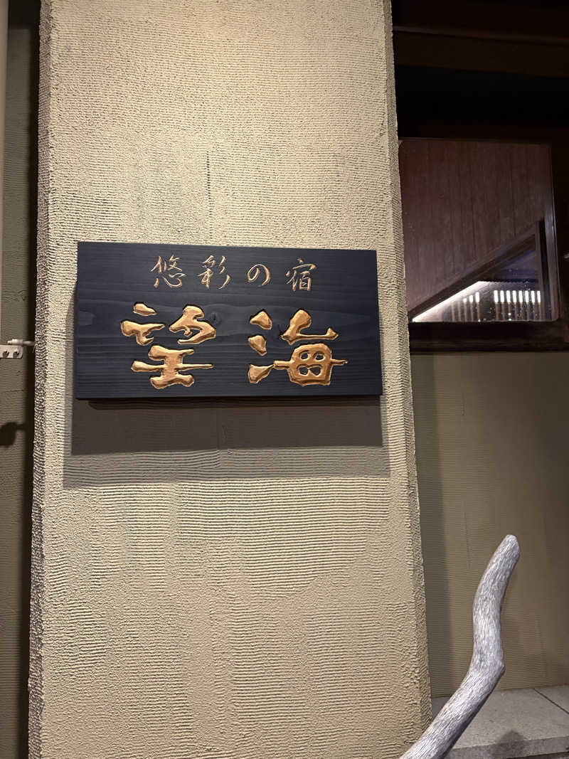 ひろきさんの悠彩の宿 望海のサ活写真