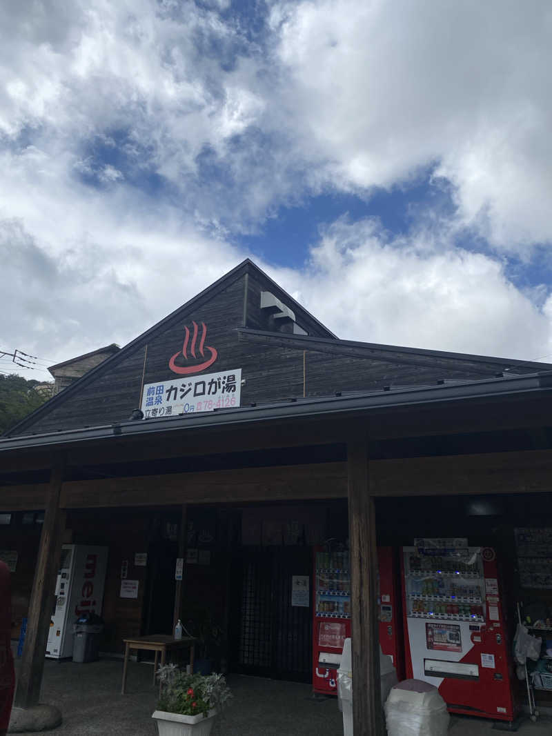 ともさんの前田温泉 カジロが湯のサ活写真