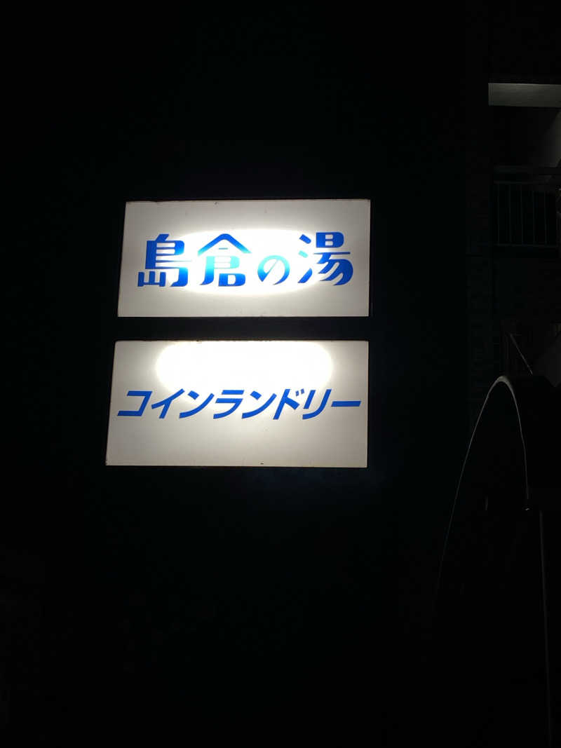 ともさんの島倉乃湯のサ活写真