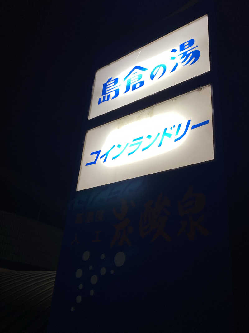 ともさんの島倉乃湯のサ活写真