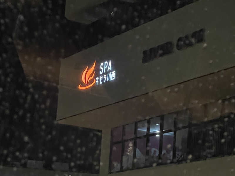 しゅウナさんのSPAキセラ川西のサ活写真