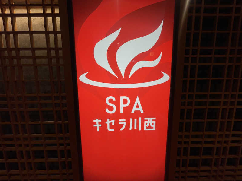 しゅウナさんのSPAキセラ川西のサ活写真
