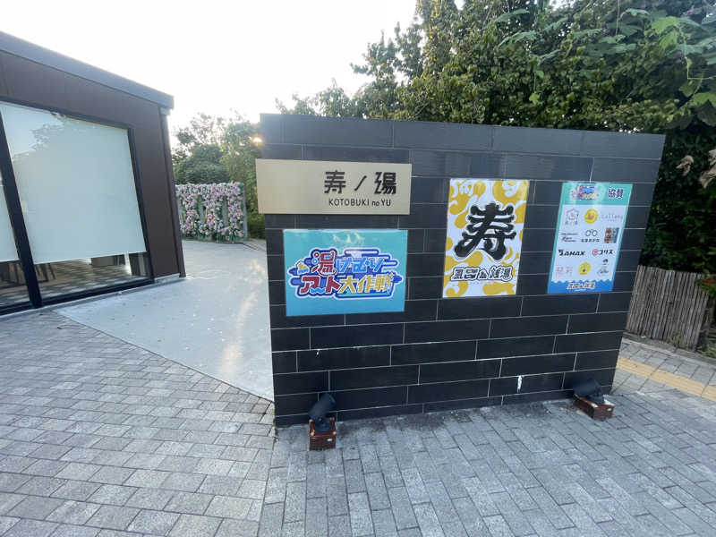 しゅウナさんの三田天然温泉 寿ノ湯のサ活写真