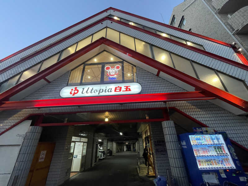 しゅウナさんのユートピア白玉温泉のサ活写真