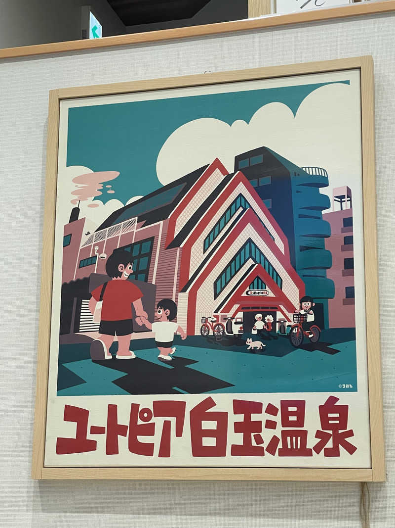 しゅウナさんのユートピア白玉温泉のサ活写真
