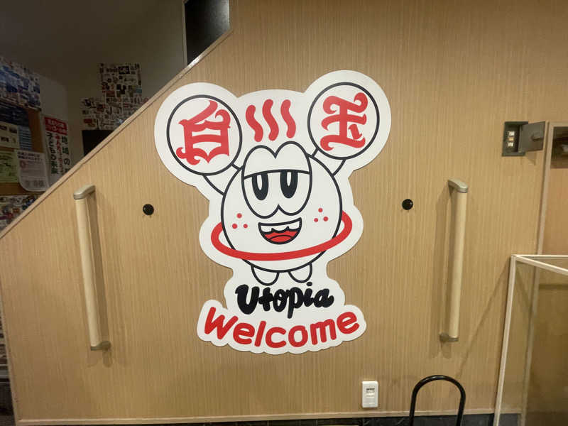 しゅウナさんのユートピア白玉温泉のサ活写真
