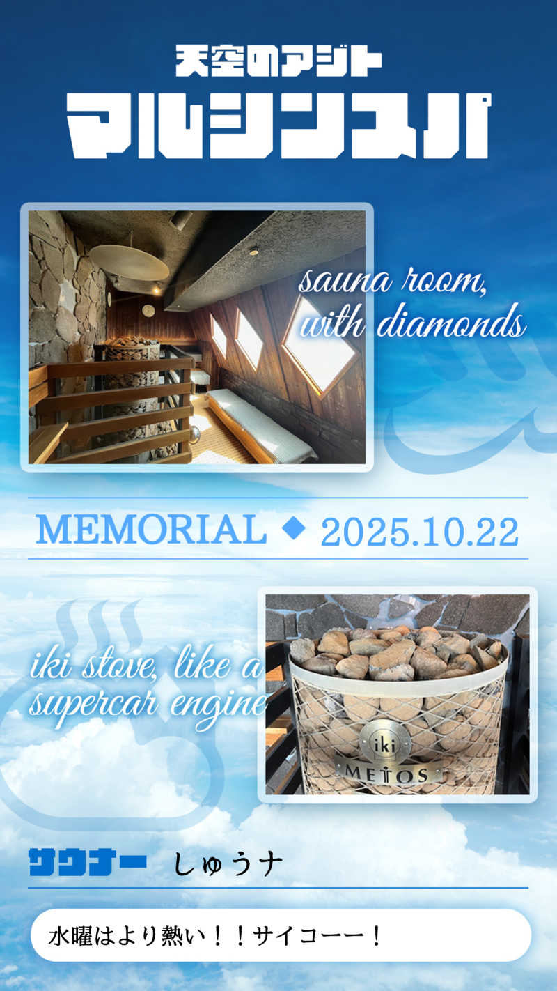 しゅウナさんの天空のアジト マルシンスパのサ活写真