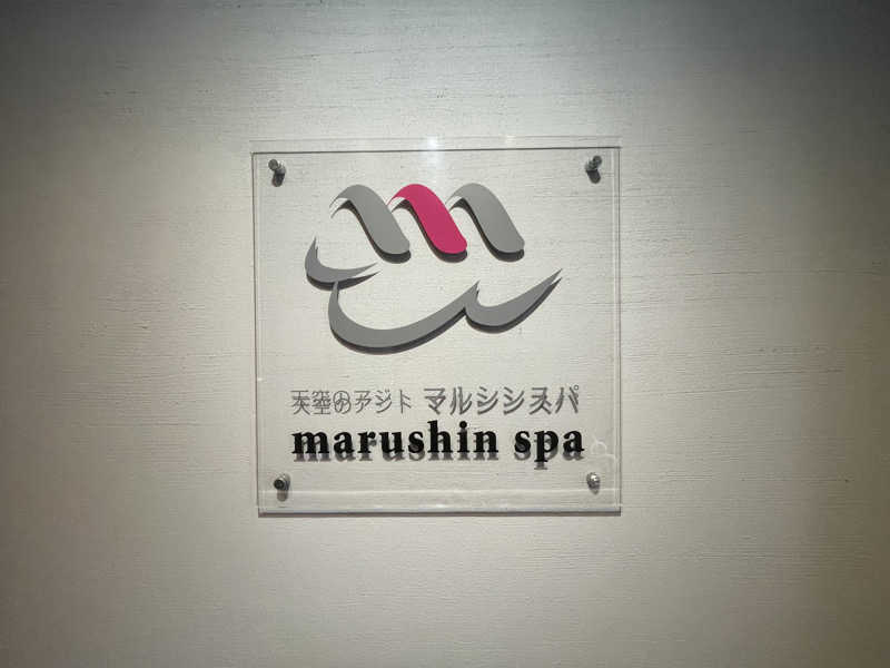 しゅウナさんの天空のアジト マルシンスパのサ活写真