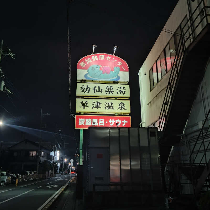 パウダースノーさんの湯乃泉 草加健康センターのサ活写真
