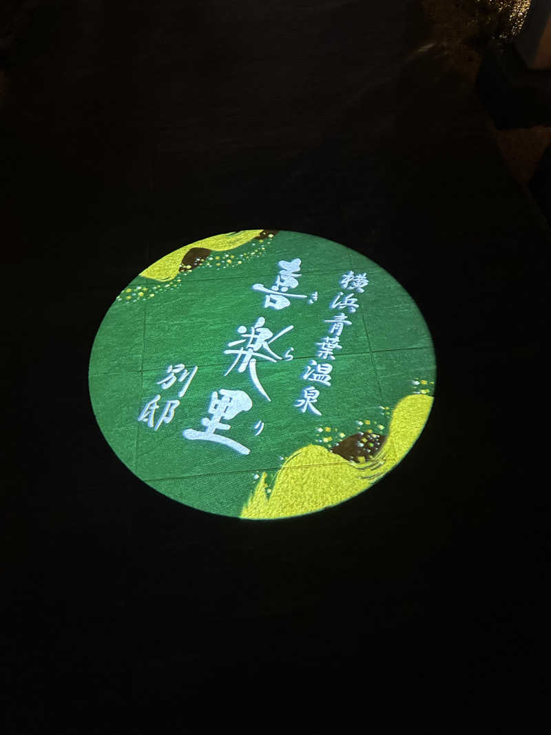 ユさんの横浜青葉温泉 喜楽里別邸のサ活写真