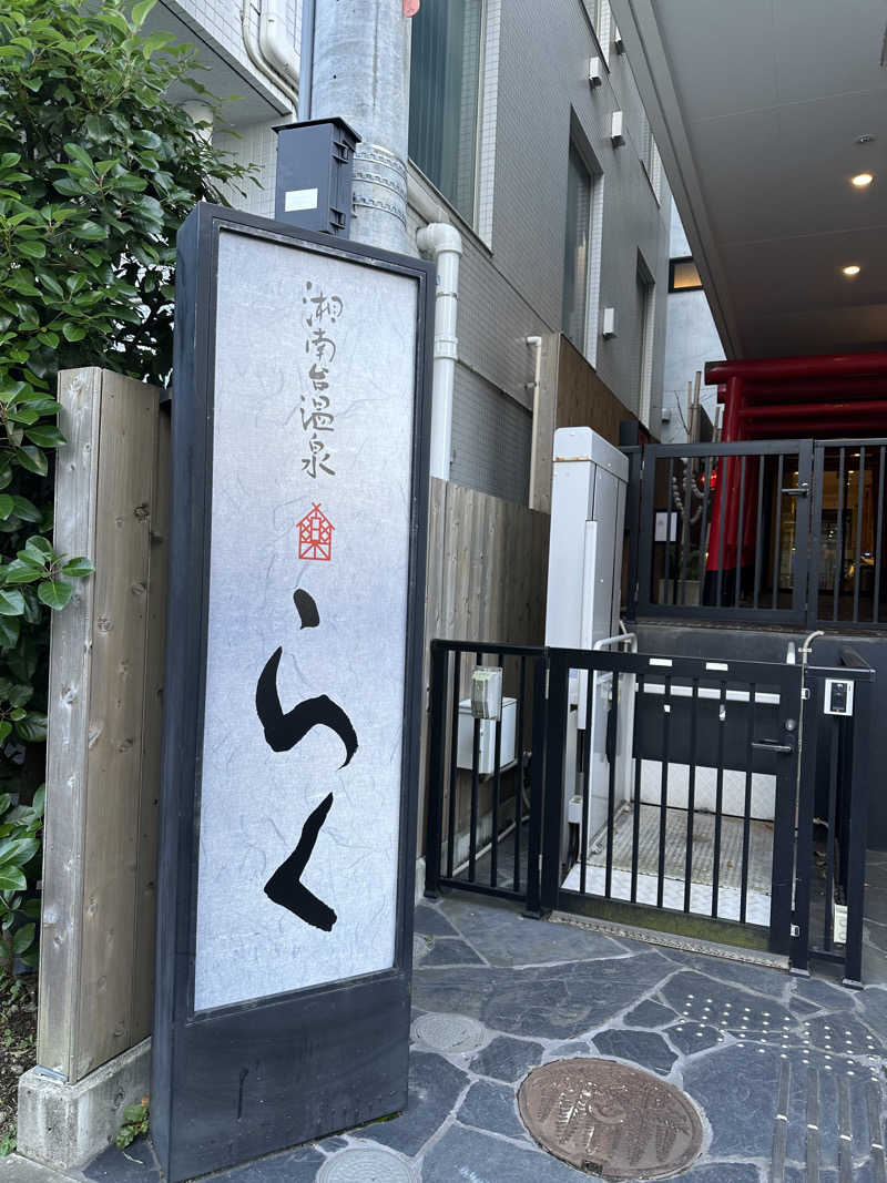 ユさんの湘南台温泉 らくのサ活写真