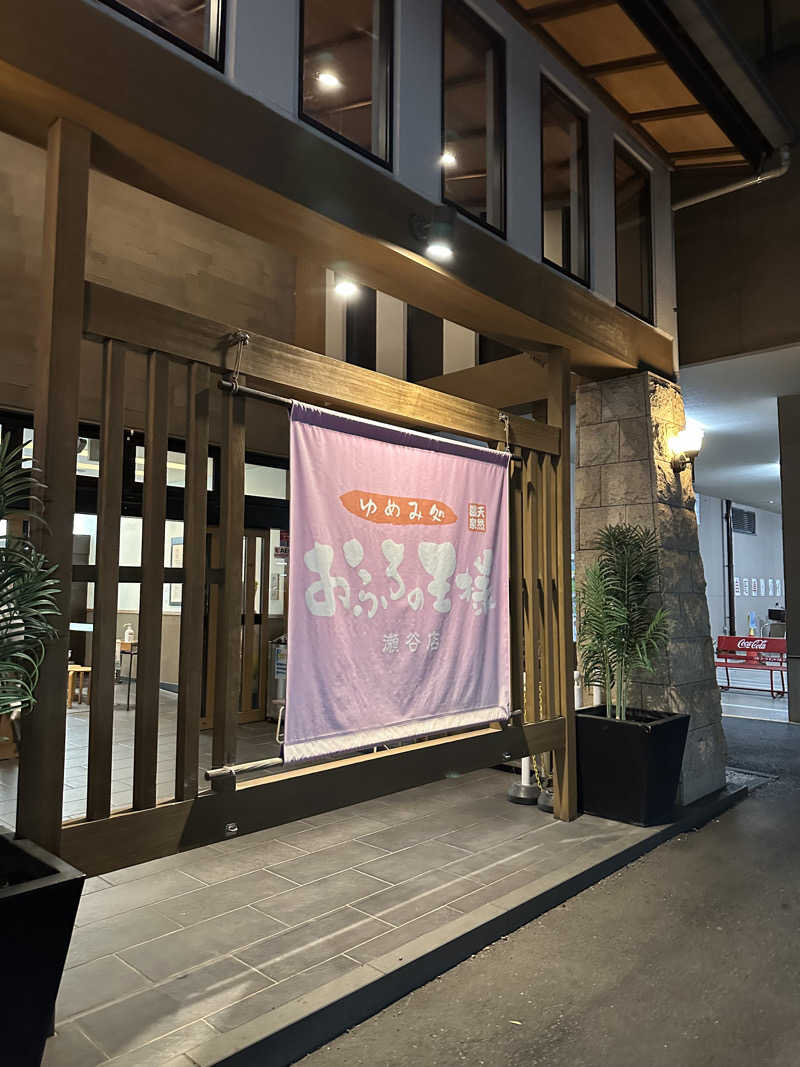 ユさんのおふろの王様 瀬谷店のサ活写真