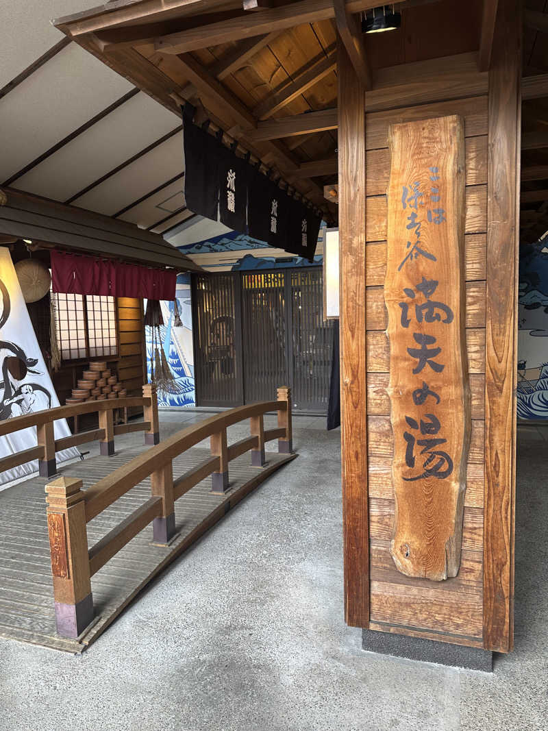 ユさんの天然温泉 満天の湯のサ活写真
